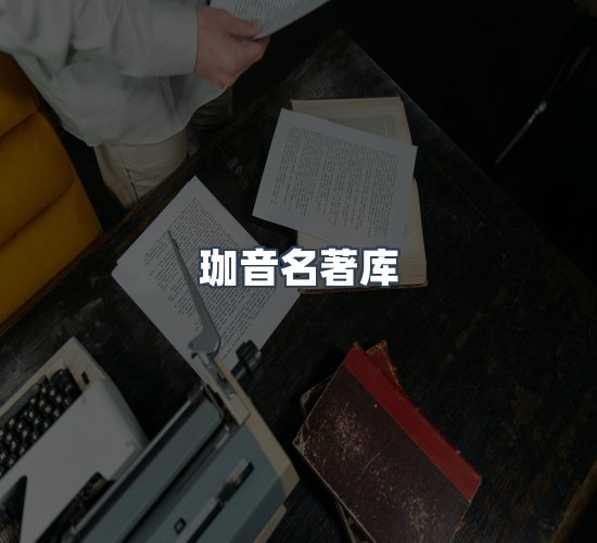 关于珈音名著库