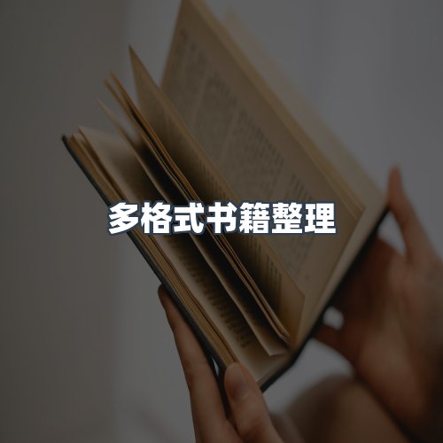 服务优势